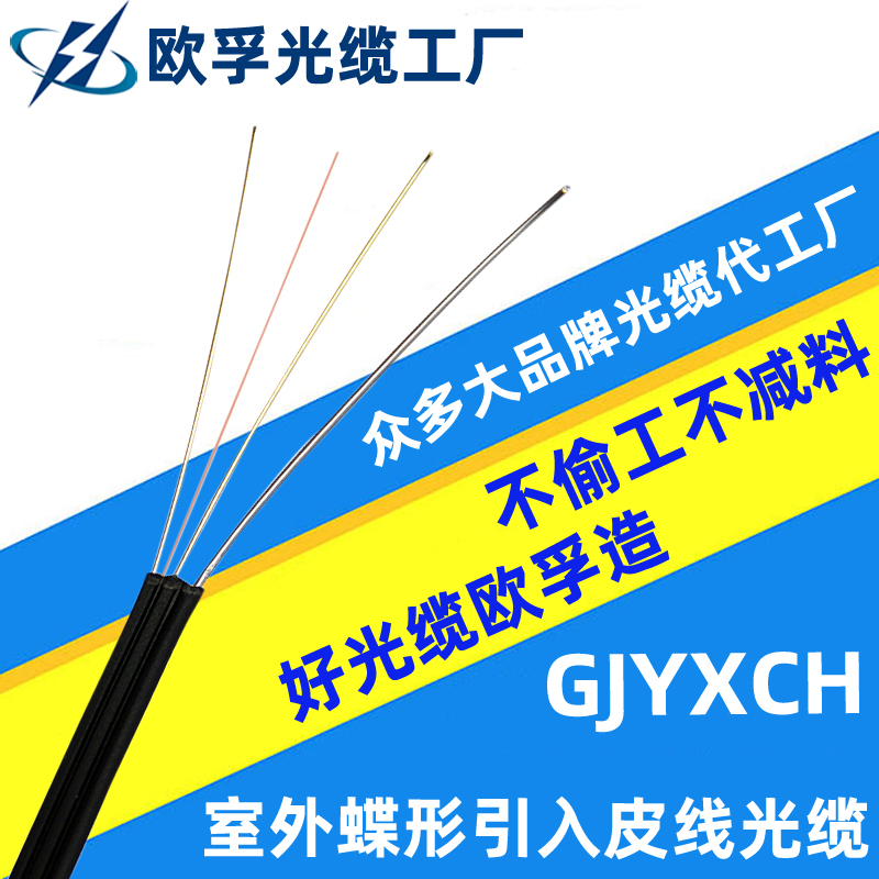 GJYXCH -2B1 室外蝶形引入皮線(xiàn)光纜